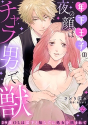 年下王子の夜の顔はチャラ男で獣～29歳OLは部下と知らずに処女を摘まれて～【分冊版】 2話