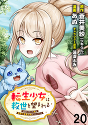 転生少女は救世を望まれる 平穏を目指した私は世界の重要人物だったようです WEBコミックガンマぷらす連載版　第二十話