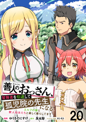 善人のおっさん、冒険者を引退して孤児院の先生になるエルフの嫁と獣人幼女たちと楽しく暮らしてます 【連載版】２０