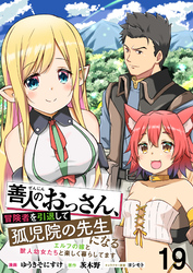 善人のおっさん、冒険者を引退して孤児院の先生になるエルフの嫁と獣人幼女たちと楽しく暮らしてます 【連載版】１９