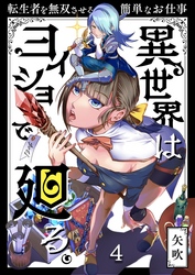 異世界はヨイショで廻る。～転生者を無双させる簡単なお仕事【分冊版】４