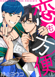 恋も方便【合本版】