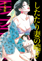 したたり妻の喘ぎ