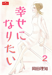 幸せになりたい【２】～日の当たる場所～