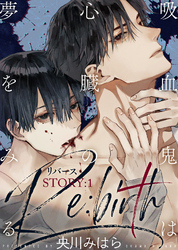 吸血鬼は心臓の夢をみる Re:birth