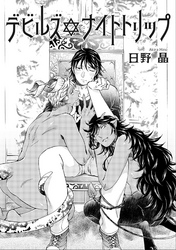 デビルズナイトトリップ 【雑誌掲載版】