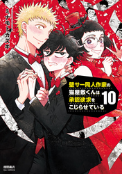 壁サー同人作家の猫屋敷くんは承認欲求をこじらせている（10）【電子限定特典ペーパー付き】