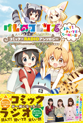 けものフレンズ コミック×RADIOアンソロジー よんで！きいて！！たーのしー！！！