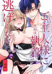 可愛い少年だったご主人様に死ぬほど執着されて逃げられない。2