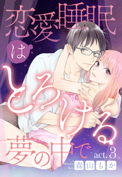 恋愛睡眠はとろける夢の中で act.3《カノンミア》
