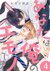あなたは俺のエモノです～草食ウサギに喰われるなんて！４