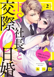 ドS社長と交際0日婚 ～契約にセックスは含まれます！？～ 2 【電子限定おまけマンガ付き】