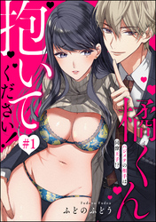 橘くん 抱いてください！ ハジメテの相手は同僚王子！？（分冊版）