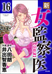 新・女監察医【京都編】（分冊版）　【第16話】