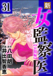 新・女監察医【京都編】（分冊版）　【第31話】