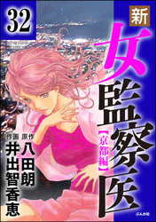 新・女監察医【京都編】（分冊版）　【第32話】