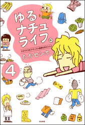 ゆるナチュライフ。ズボラでOK！ナチュラル健康生活のススメ（分冊版）　【第4話】