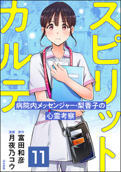 スピリットカルテ 病院内メッセンジャー・梨香子の心霊考察（分冊版）　【第11話】