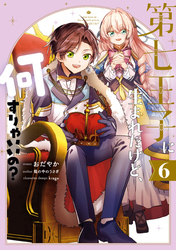 第七王子に生まれたけど、何すりゃいいの？: 6【電子限定描き下ろしカラーイラスト付き】