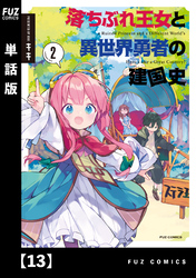 落ちぶれ王女と異世界勇者の建国史【単話版】　１３