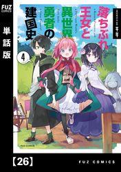 落ちぶれ王女と異世界勇者の建国史【単話版】　２６