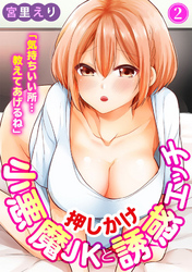 「気持ちいい所…教えてあげるね」押しかけ小悪魔JKと誘惑エッチ2