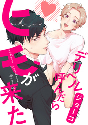 デリヘル呼んだらヒモが来た　連載版: 4