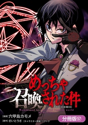 めっちゃ召喚された件 THE COMIC【分冊版】 57巻