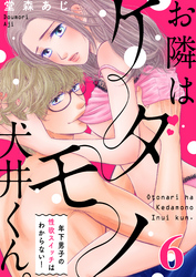 【恋愛ショコラ】お隣はケダモノ犬井くん。～年下男子の性欲スイッチはわからない！(6)