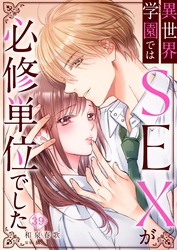 異世界学園ではＳＥＸが必修単位でした３９