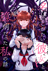 名状しがたい彼女と、あの頃臆病だった私の話 分冊版