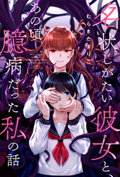 名状しがたい彼女と、あの頃臆病だった私の話 分冊版 5