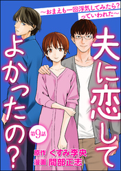 夫に恋してよかったの？ ～おまえも一回浮気してみたら？ っていわれた～（分冊版）　【第9話】