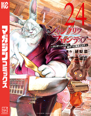 シャングリラ・フロンティア（２４）　～クソゲーハンター、神ゲーに挑まんとす～