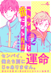 つれないΩと番になる方法４