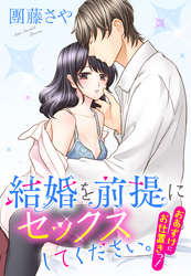 結婚を前提にセックスしてください。 おあずけにお仕置きっ！