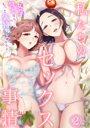 「女の子同士なら…もっと気持ちよくなるよ」私たちのセックス事情(2)