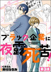 ブラック企業に夜露死苦！（分冊版）　【第3話】