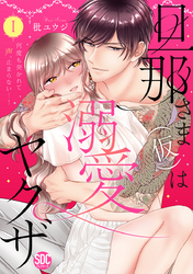 旦那さま(仮)は溺愛ヤクザ 何度も突かれて声、止まらない…！【コミックス版】