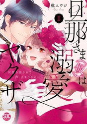 旦那さま(仮)は溺愛ヤクザ 何度も突かれて声、止まらない…！【コミックス版】【コミックス版限定特典付き】 2巻