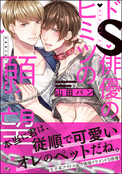 ドS俳優のヒミツの願望【電子限定かきおろし漫画付】