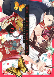 官能小説家の蜜色お伽話 今宵、先生は情欲を綴る【特別描きおろし漫画＆電子限定ペーパー付】