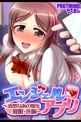 エンジェルアプリ ～清楚なあの娘を催眠・洗脳～