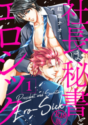 社長は秘書とエロシック【R18版】