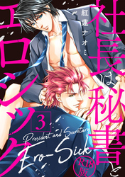 社長は秘書とエロシック【R18版】 3