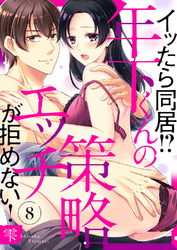 イッたら同居！？年下くんの策略エッチが拒めない！８