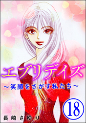 エブリデイズ ～笑顔をさがす私たち～（分冊版）　【第18話】