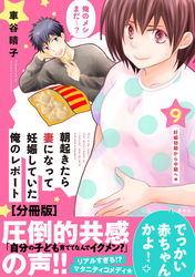 朝起きたら妻になって妊娠していた俺のレポート　分冊版（９）