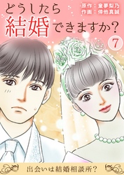 どうしたら結婚できますか？～出会いは結婚相談所？～ 7