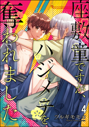 座敷童ですが、ハジメテを奪われました（分冊版）　【第4話】